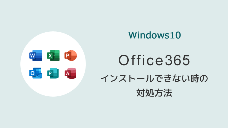 Office365がインストールできない 進まない時の対処方法とは