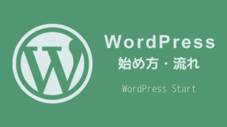 WordPress 始め方