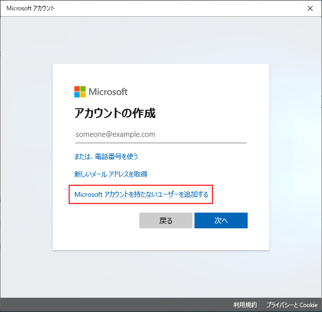 Microsoftアカウントを持たないユーザーを追加する