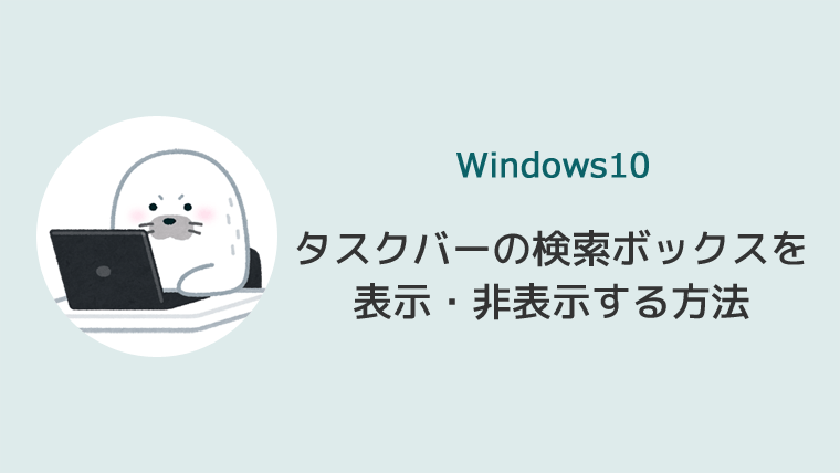 Windows10 検索ボックス 表示 非表示