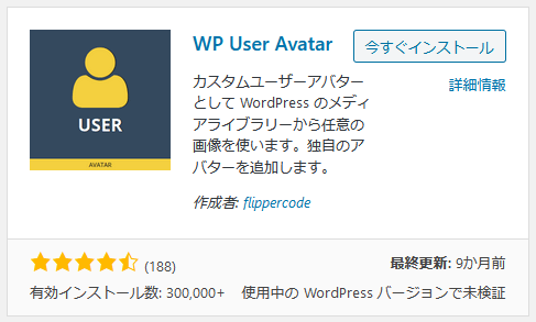 WP User Avatarのインストール