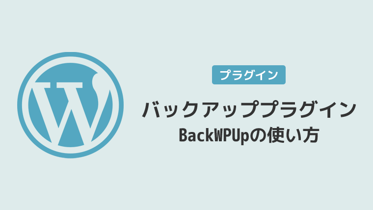 WordPressバックアッププラグイン・BackWPUpの使い方