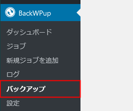 BackWPUp→バックアップ