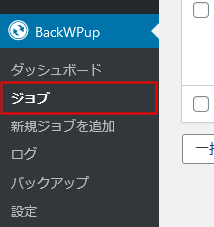 BackWPUp→ジョブ